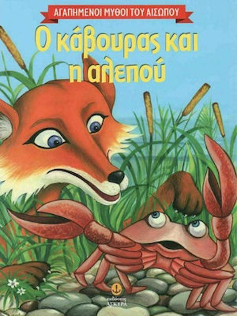 The crab and the fox  / School Supplies   