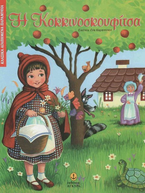 KOKKINOSKOUFITSA Fairy tales  / School Supplies   