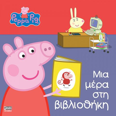 Peppa Pig: Μια μέρα στη βιβλιοθήκη  / Σχολικά Είδη   