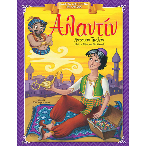 Aladdin Fairy Tales  / School Supplies   