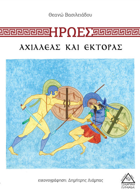 Achilles and Hector  / Books   