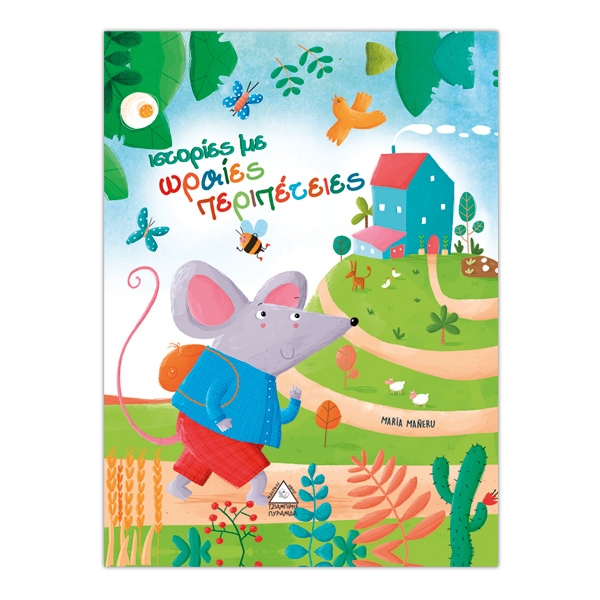 Ιστορίες με ωραίες περιπέτειες 