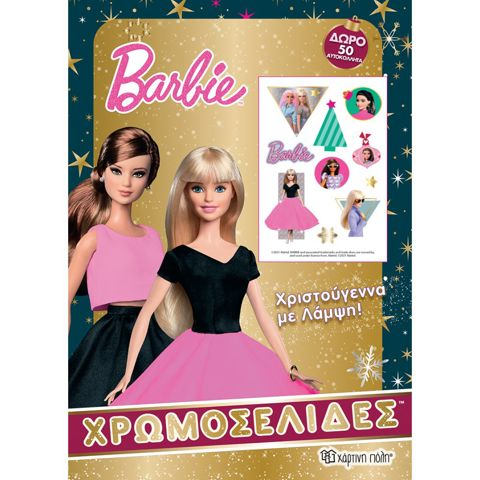 Barbie Χρωμοσελίδες: Χριστούγεννα Με Λάμψη + 50 Αυτοκόλλητα  / Σετ ζωγραφικής-Σχολικά   