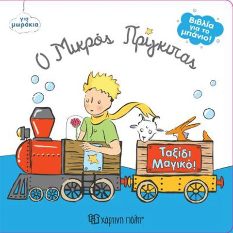 Βιβλία για το μπάνιο: Ο Μικρός Πρίγκιπας - Ταξίδι μαγικό!  / Βρεφικά   