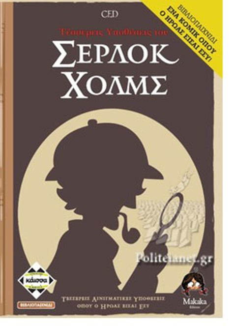 FOUR CASES OF SHERLOCK HOLMES (BOOK GAME) A COMIC WHERE YOU ARE THE HERO  / Board Games- Educational   