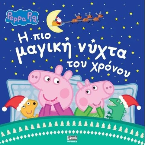 Anubis Peppa Pig: Η Πιο Μαγική Νύχτα Του Χρόνου  / Σχολικά Είδη   