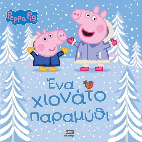 Peppa Pig: Ένα χιονάτο παραμύθι  / Σχολικά Είδη   
