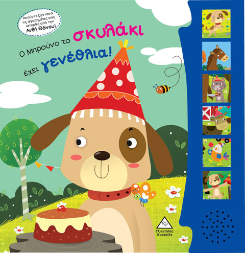 Ο Μπρούνο το σκυλάκι έχει γενέθλια! Βιβλίο ήχου με ζωντανή ηχογράφηση  / Βιβλία   