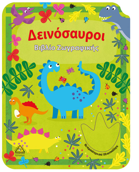 Δεινόσαυροι - Βιβλίο Ζωγραφικής  / Βιβλία   