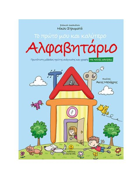 Stromatas Nikos - My First And Best Alphabet  / Books   