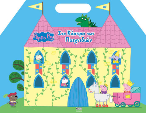 Peppa Pig: Στο Κάστρο των Παιχνιδιών  / Σχολικά Είδη   