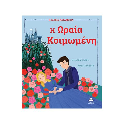 Sleeping Beauty - Classic Fairy Tales (9789605936167)  / Books   