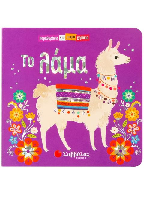 The llama  / School Supplies   